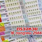 ตรวจลอตเตอรี่16กรกฎาคม2560